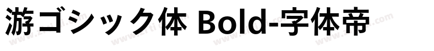 游ゴシック体 Bold字体转换